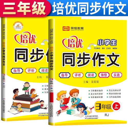 套装2册 【三年级同步作文】三年级同步作文上册+下册人教版3年级上语文同步作文书作文大全部编人教版上下册封面