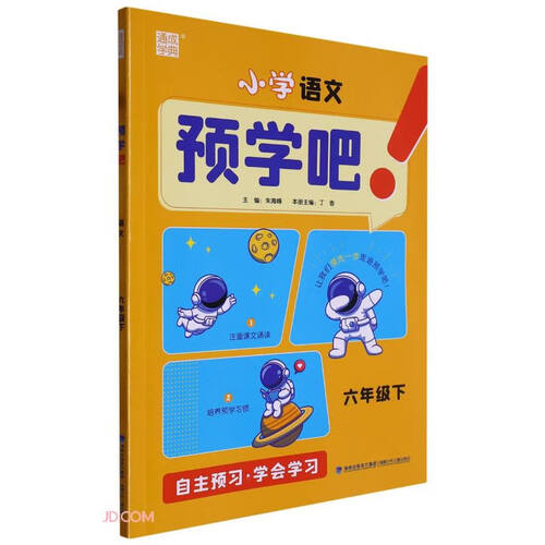 小学语文(6下)/预学吧封面