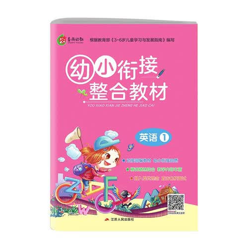 幼小衔接整合教材 英语（1）学前启蒙教育幼儿园小班中班大班小学入学教材封面