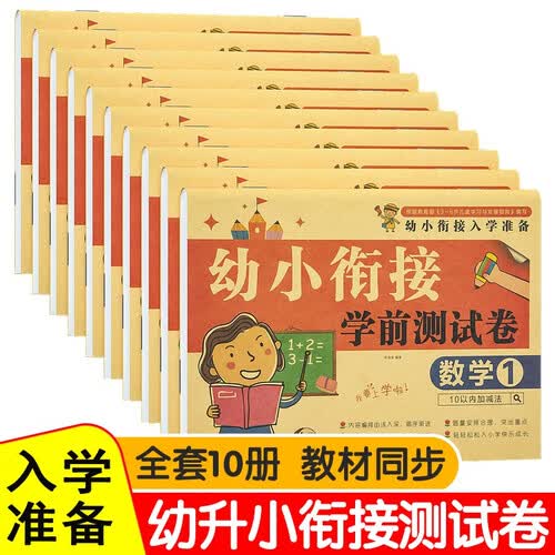 幼小衔接教材 全套10本 测试卷学前班试卷 数学练习题语言拼音识字一日一练幼儿园一年级幼升小练习册封面