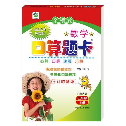 小学生数学口算题卡北师大版五年级上册 口算速算心算天天练闫飞封面