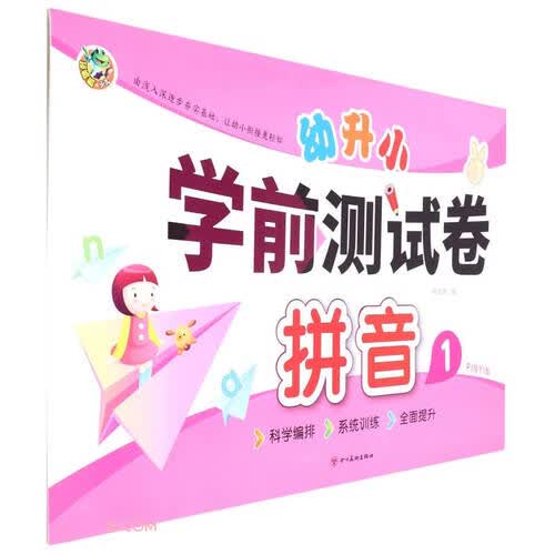 拼音(1)/幼升小学前测试卷封面