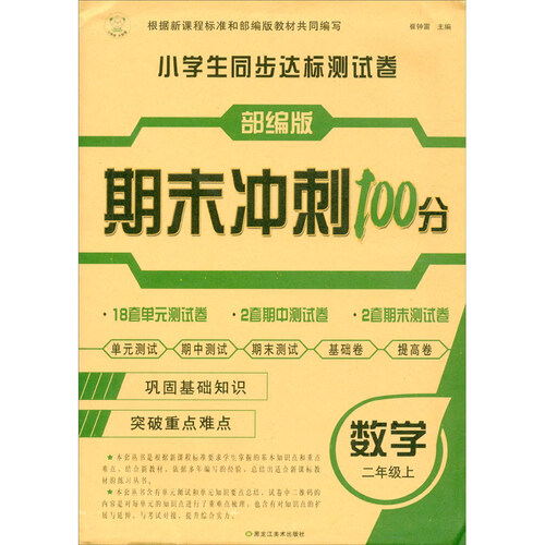 小笨熊 小学生同步AB测试卷 同步练习册 数学二年级上封面