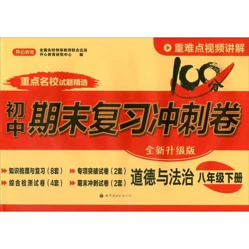 24春·初中期末复习冲刺卷·道德与法治8年级·下册（RJ版）封面