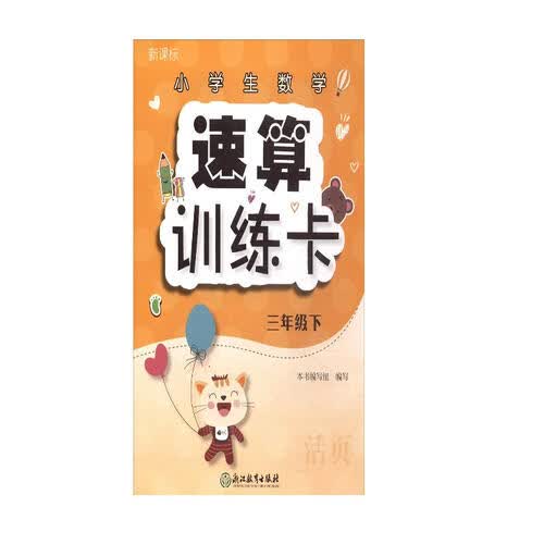 小学生数学速算训练卡（三年级下  ）封面