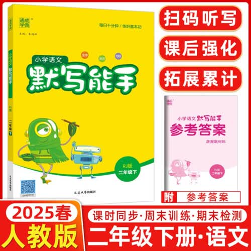 2024春默写能手二2年级下册小学语文同步练习册默写字词句专项训练测试训练题同步人教部编版课课练通城学典天天练封面