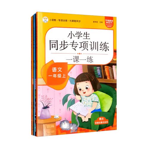 小笨熊一年级上语文数学同步专项练习和跟着课文写汉字（全3册）封面