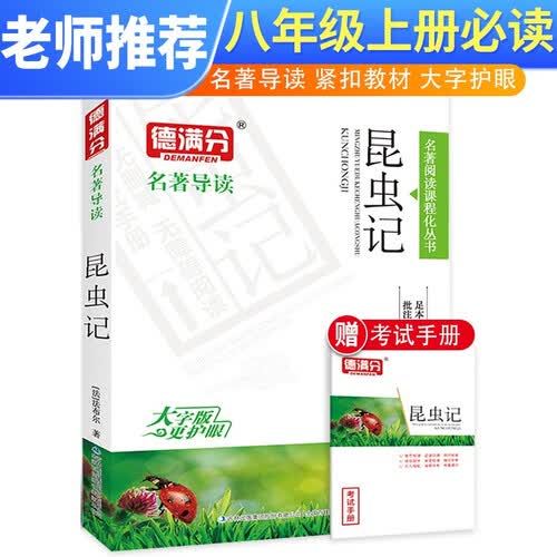 【老师推荐】初中名著必读 昆虫记 初中名著课外阅读丛书学校推荐阅读书目封面