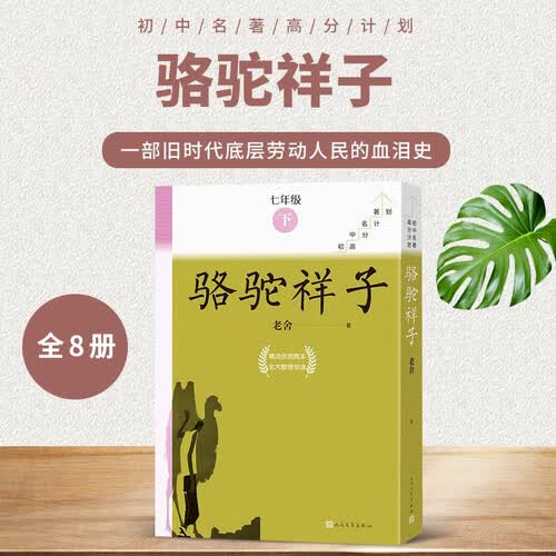 骆驼祥子全8册七年级下册必读初中名著高分计划一周一册轻松阅读亲近经典备考无忧人民文学出版社 套装封面