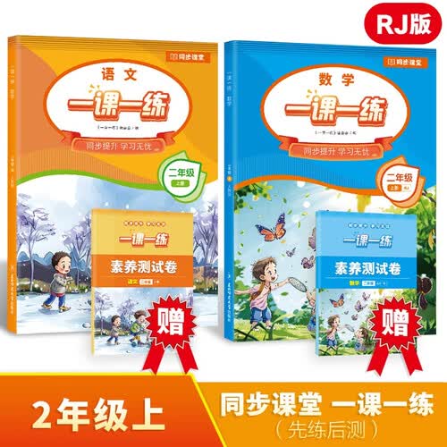 一课一练同步提升学习无忧 语文+数学二年级上册封面