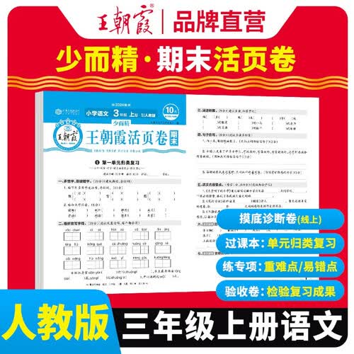 王朝霞 期末活页卷三年级语文上册人教版 三年级同步试卷上册 名师教你冲刺期末100分 期末冲刺卷真题卷必刷卷 期末测试卷总复习 王朝霞 2024版封面