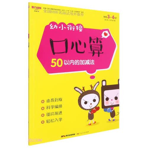 幼小衔接口心算(50以内的加减法学前3-6岁)封面