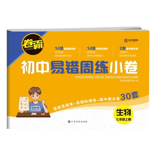 2024初中易错周练小卷 七年级上册生物 人教版RJ 含视频讲解+答案详解封面