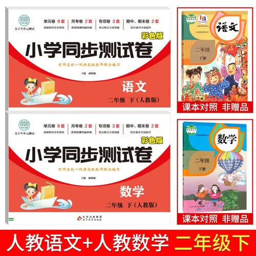 小学二年级下册试卷人教版语文数学尖子生同步训练基础巩固重难点专项突破练习册封面