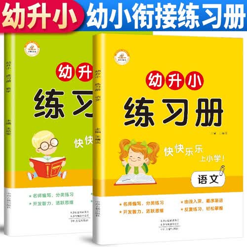 套装2册 幼小衔接语文数学练习题练习册全套思维训练书籍幼儿园大班天天练一日一练学前班练习册幼升小一年级教材用书练习幼升小练习封面