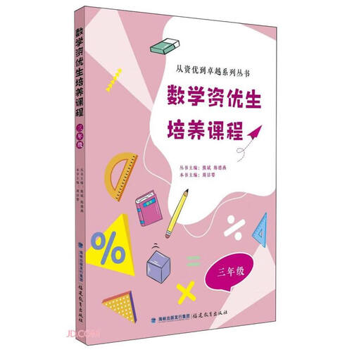 数学资优生培养课程(3年级)/从资优到卓越系列丛书封面