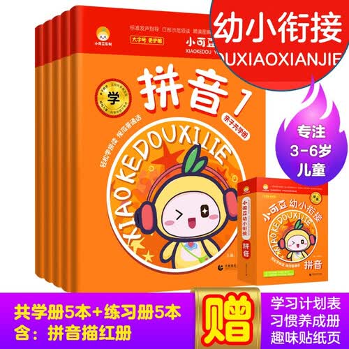 小可豆 幼小衔接拼音一日一练 幼儿园整合教材 学前班练习册 3-6岁儿童学前必备 幼儿启蒙学习准备（共5册，赠送描红册习惯养成册）封面