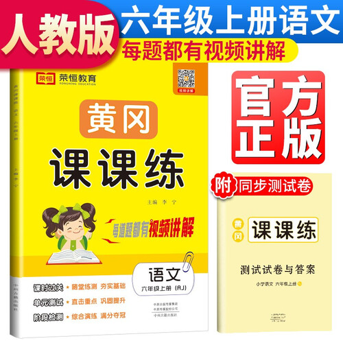 六年级同步训练 黄冈课课练六年级语文上册·部编版/含测试卷和答案六年级语文书同步训练课时作业黄冈小状元随堂天天练封面