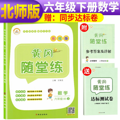 【北师版】黄冈随堂练六年级下册数学/六年级课本同步训练书 黄冈小状元作业本 黄冈小状元达标卷 小学必刷题 一课一练 天天练封面