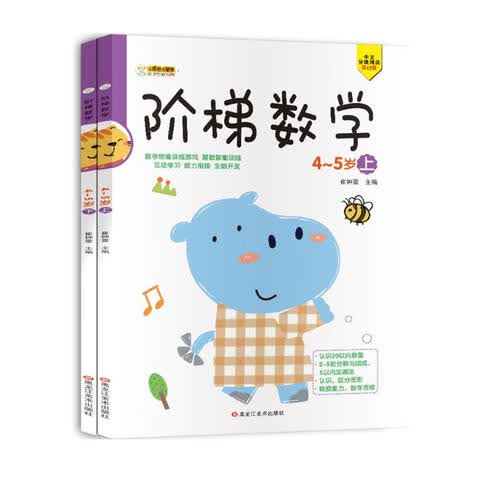 小笨熊 阶梯数学启蒙 学前教育 幼儿园数学练习 智力开发4-5岁 上、下2册(中国环境标志产品 绿色印刷)封面