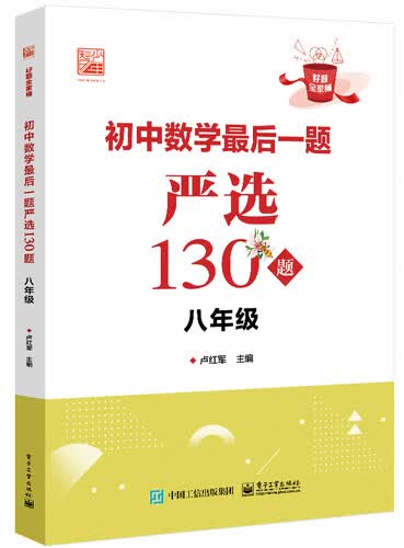 初中数学最后一题严选130题 八年级封面