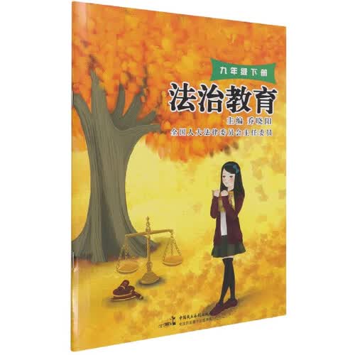 法治教育(9下)封面