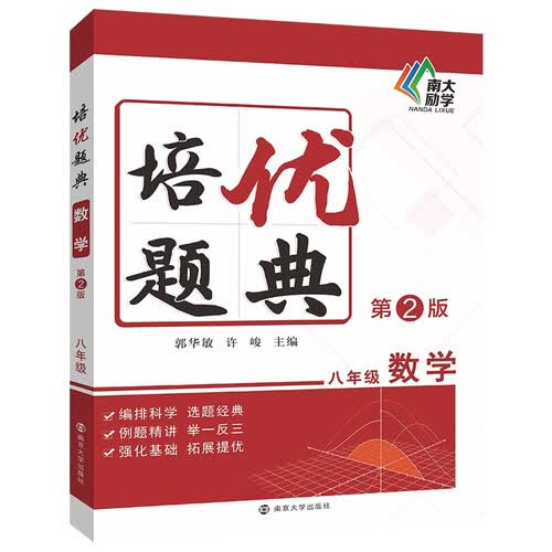培优题典 数学 八年级(第2版) 南大励学 同步基础知识清单大全辅导复习资料书封面