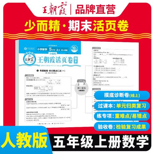 王朝霞 期末活页卷五年级数学上册人教版 五年级同步试卷上册 名师教你冲刺期末100分 期末冲刺卷真题卷必刷卷 期末测试卷总复习 王朝霞 2024版封面