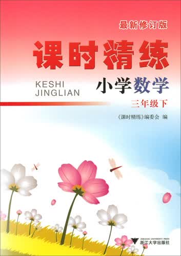 课时精练小学 数学三年级下封面