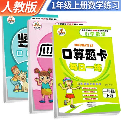 套装3册 口算题卡+应用题卡+竖式计算一年级上册人教版 一年级口算天天练星级口算大通关应用题举一反三计算题数学思维同步训练封面