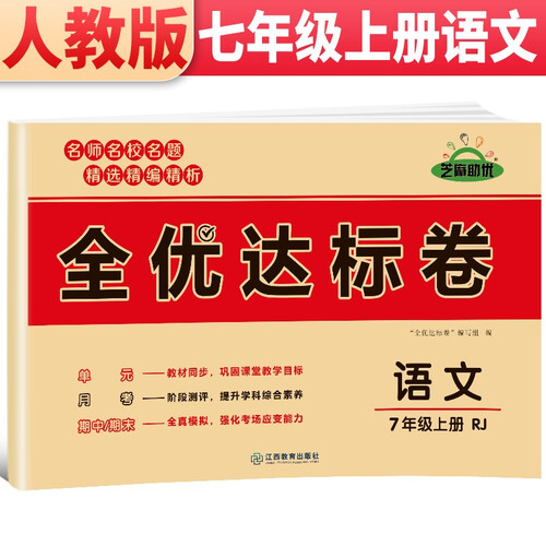 黄冈全优达标卷 七年级语文试卷上册部编版 初中初一七年级7年级上册试卷 七年级同步试卷上册 单元过关检测达标卷期中期末卷 期末冲刺100分卷封面