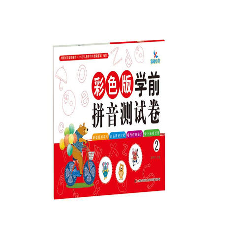 彩色版学前拼音测试卷2封面