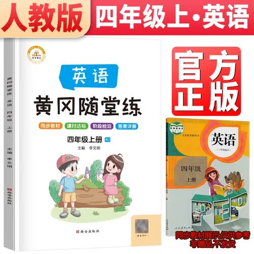 黄冈随堂练四年级英语上册人教版 四年级同步训练黄冈作业本随堂练习册封面