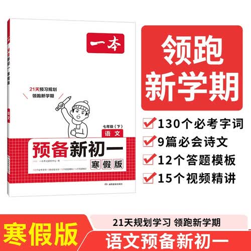 一本预备新初一语文 2025小学升初中语文知识大盘点阅读理解答题方法考点预习寒假衔接真题必刷题总复习封面