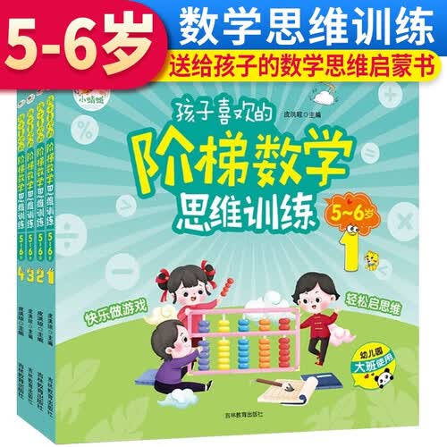 【全4册】孩子喜欢的阶梯数学思维训练 5-6岁 孩子喜欢的思维训练书幼儿数学启蒙教材左右脑大开发宝宝早教启蒙益智书籍幼儿园大小班思维游戏书籍封面