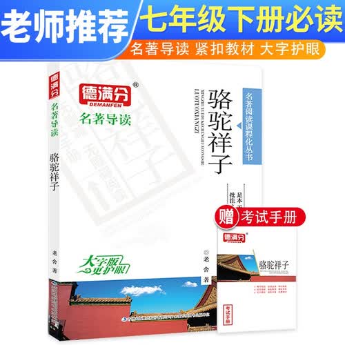 【老师推荐】初中名著必读 骆驼祥子 初中名著课外阅读丛书学校推荐阅读书目封面