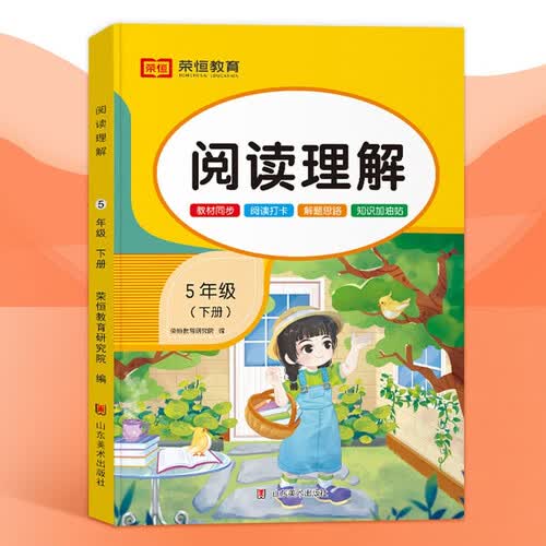 五年级下册语文阅读理解专项训练人教小学5年级练习技巧与方法课时作业本课内课外阅读每日一练100篇封面