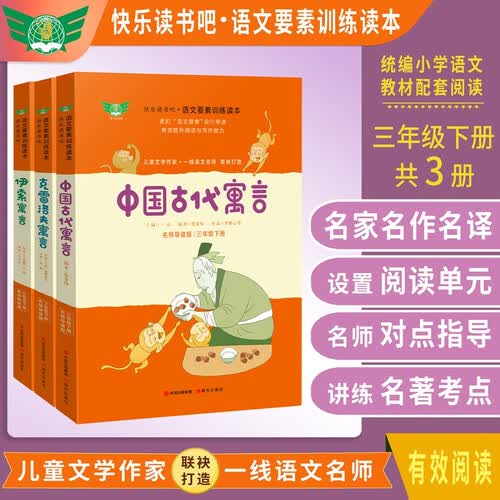 中国古代寓言+伊索寓言+克雷洛夫寓言快乐读书吧语文训练要素三年级下册（套装）封面
