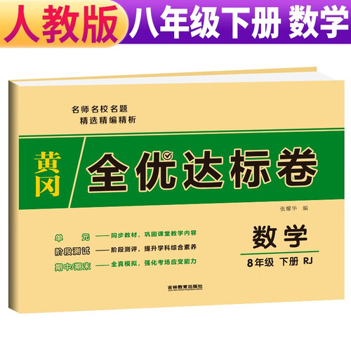 黄冈全优达标卷八年级下册数学部编版八年级数学试卷下册（单元卷+期中考试卷+期末考试卷）八年级同步试卷下册人教版黄冈密卷 2024春封面