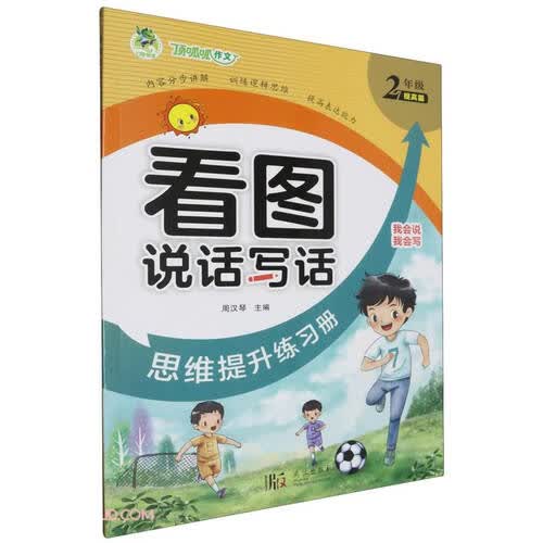 看图说话写话思维提升练习册(2年级提高篇)封面