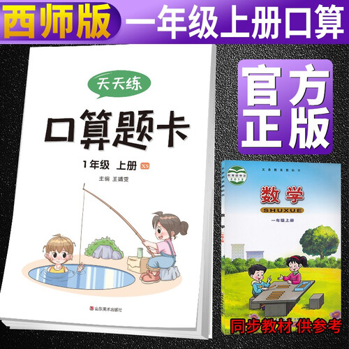 【西师版】一年级口算题卡上册 西师大版 一年级西师版口算题卡小学数学思维训练举一反三同步训练题课时作业本天天练 西师版封面