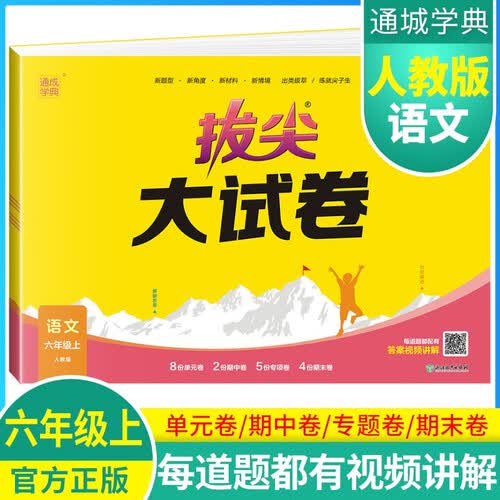 [官方]小学拔尖大试卷六年级语文上册 人教版 小学同步试卷单元过关检测卷专项突破卷期中考试卷期末考试卷亮点提优大试卷封面