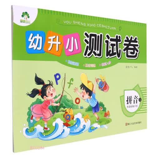 拼音(1单韵母和声母)/幼升小测试卷封面