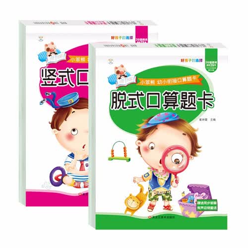 小笨熊 幼小衔接口算题卡（全2册）脱式口算题卡+竖式口算题卡 学前练习 数学口算 幼儿园(中国环境标志产品 绿色印刷)封面