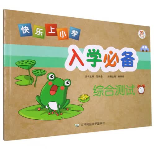 综合测试(1)/快乐上小学入学必备封面