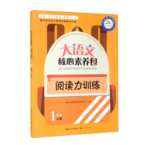 阅读力训练（1上 部编教材适用）/大语文核心素养包封面