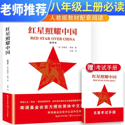 【老师推荐】初中名著必读 红星照耀中国 初中名著课外阅读丛书学校推荐阅读书目封面