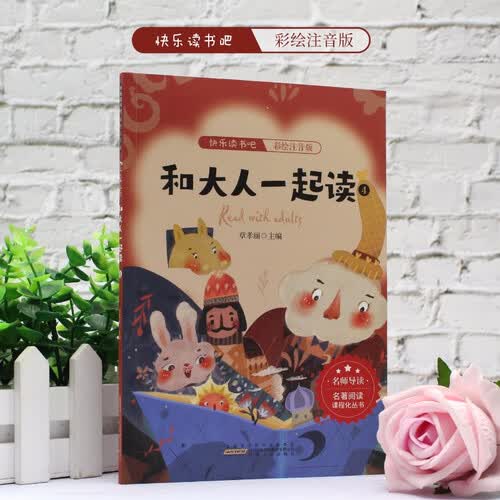 亲格读书吧  一年级上  和大人一起读. 4封面