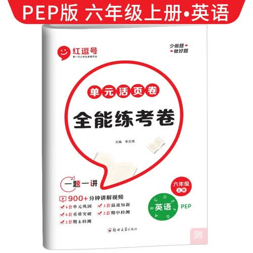 [视频讲解]单元活页卷六年级英语上册人教版 全能练考卷六年级同步试卷上册 单元检测卷期中考试期末考试卷 红逗号封面