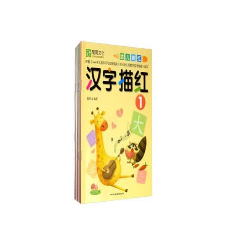 幼小衔接描红本【数字、拼音、汉字、笔顺偏旁部首】全套8册 幼儿3-6岁学写字练字帖 宝宝学前班启蒙练习本封面